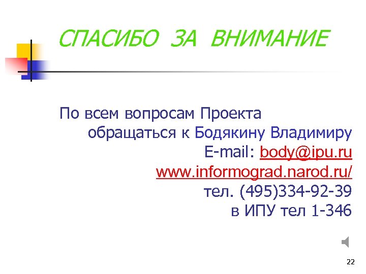 СПАСИБО ЗА ВНИМАНИЕ По всем вопросам Проекта обращаться к Бодякину Владимиру E-mail: body@ipu. ru