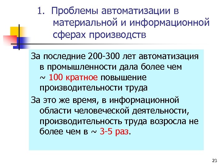 1. Проблемы автоматизации в материальной и информационной сферах производств За последние 200 -300 лет