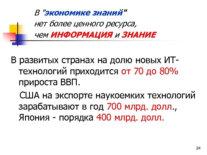В "экономике знаний" нет более ценного ресурса, чем ИНФОРМАЦИЯ и ЗНАНИЕ В развитых странах