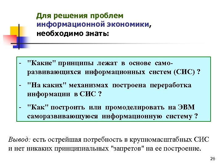 Для решения проблем информационной экономики, необходимо знать: - "Какие" принципы лежат в основе саморазвивающихся