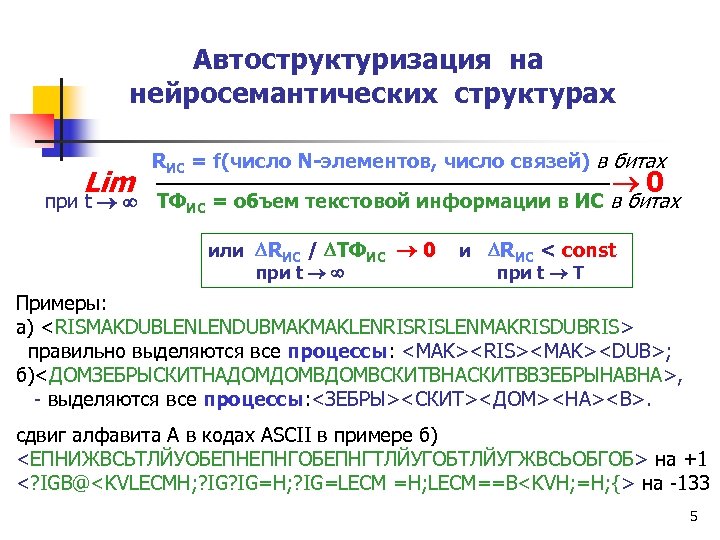 Автоструктуризация на нейросемантических структурах Lim RИС = f(число N-элементов, число связей) в битах 0