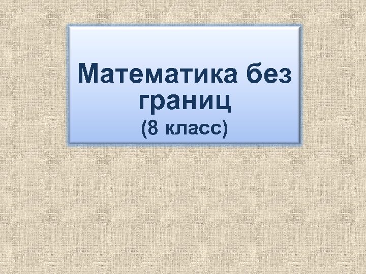 Математика без границ (8 класс) 