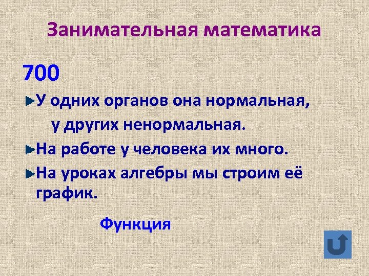 Занимательная математика 700 У одних органов она нормальная, у других ненормальная. На работе у