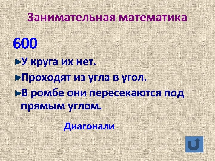 Занимательная математика 600 У круга их нет. Проходят из угла в угол. В ромбе