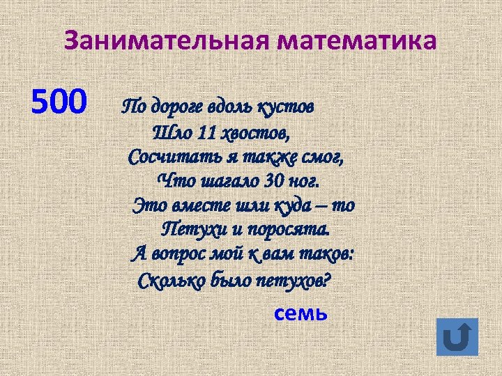 Занимательная математика 500 По дороге вдоль кустов Шло 11 хвостов, Сосчитать я также смог,