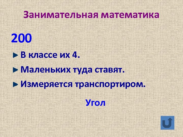 Занимательная математика 200 В классе их 4. Маленьких туда ставят. Измеряется транспортиром. Угол 