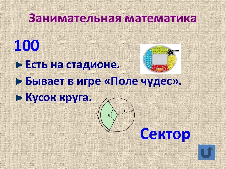 100 математик. Кусок круга. Занимательная математика структура темы. Кусок окружности. Фрагмент окружности.