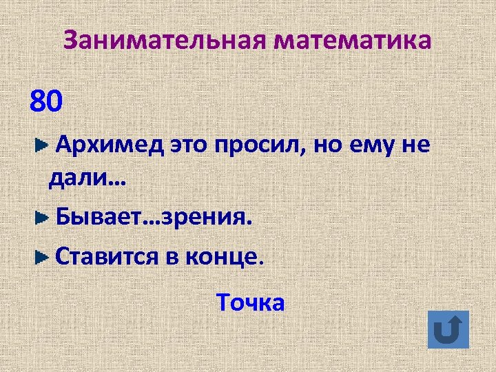 Занимательная математика 80 Архимед это просил, но ему не дали… Бывает…зрения. Ставится в конце.