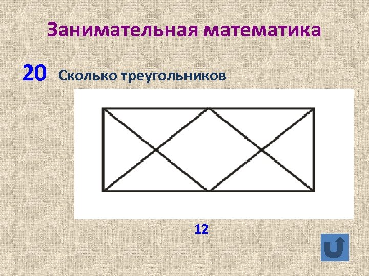 Занимательная математика 20 Сколько треугольников 12 