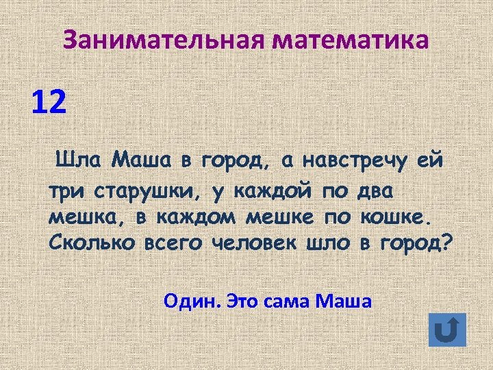Занимательная математика 12 Шла Маша в город, а навстречу ей три старушки, у каждой