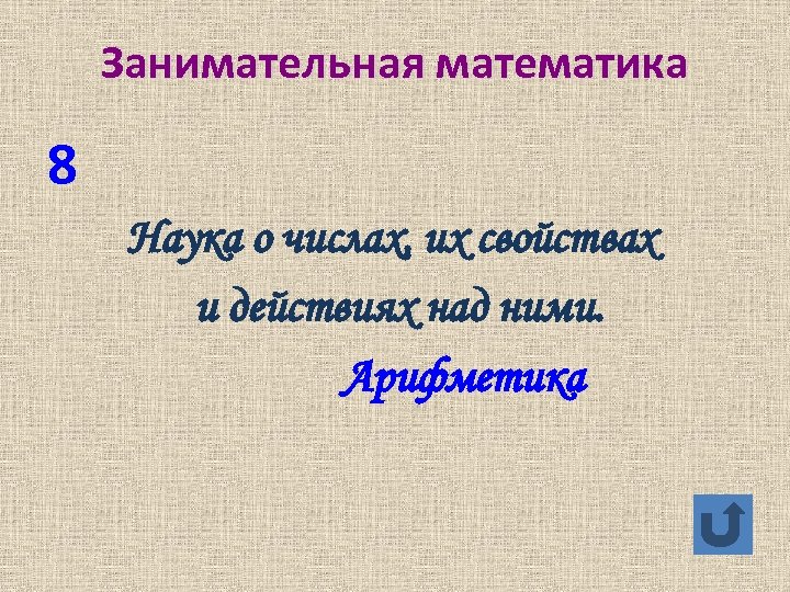 Занимательная математика 8 Наука о числах, их свойствах и действиях над ними. Арифметика 