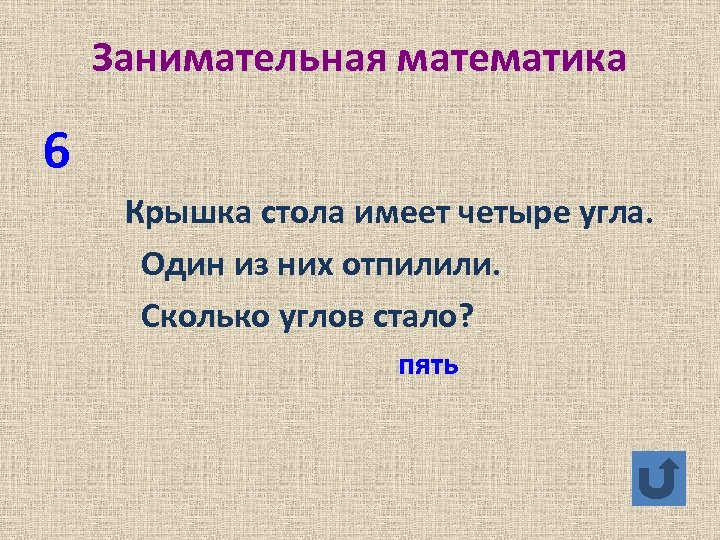 Занимательная математика 6 Крышка стола имеет четыре угла. Один из них отпилили. Сколько углов