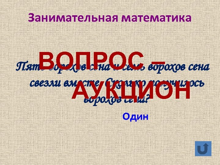 Занимательная математика ВОПРОС – АУКЦИОН Пять ворохов сена и семь ворохов сена свезли вместе.