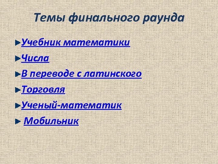 Темы финального раунда Учебник математики Числа В переводе с латинского Торговля Ученый-математик Мобильник 