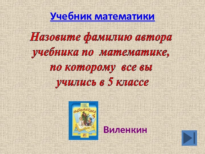 Учебник математики Виленкин 