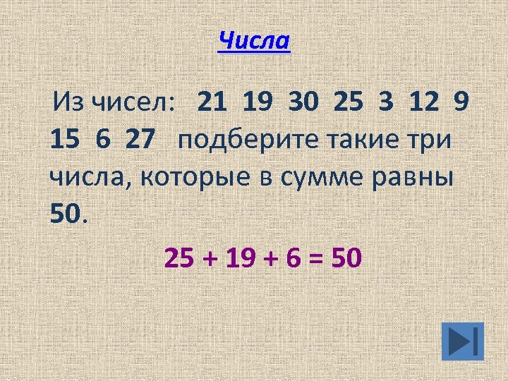 Выберите три из шести. Из чисел. Из числа 21 19 30 25 3 12 9 15 6 27 выбери три числа сумма которых равна 50. Из чисел 21. Из чисел 21 19 30.