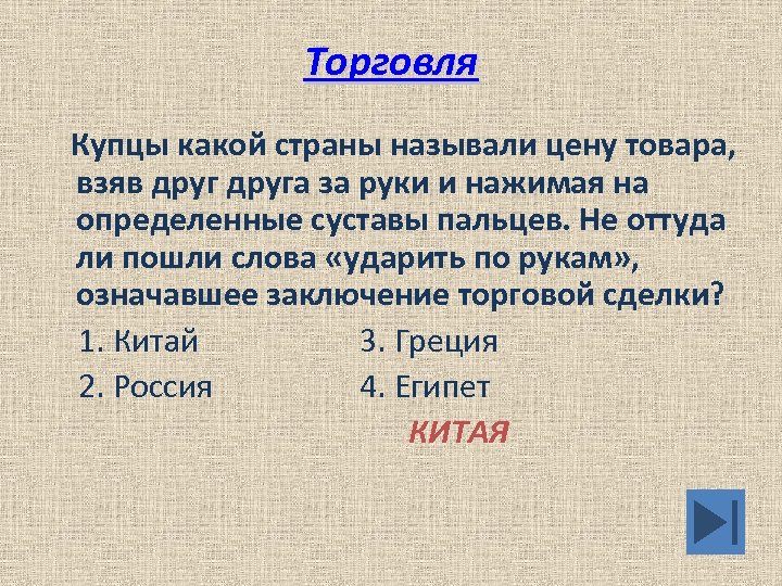 Торговля Купцы какой страны называли цену товара, взяв друга за руки и нажимая на