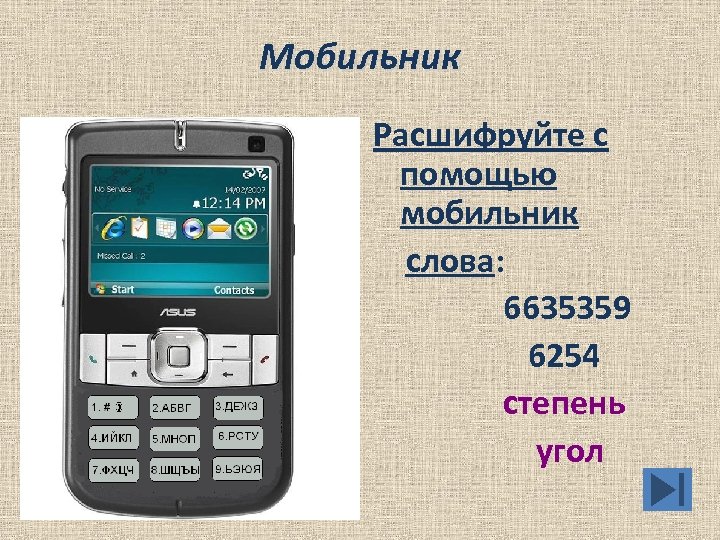 Мобильник Расшифруйте с помощью мобильник слова: 6635359 6254 степень угол 