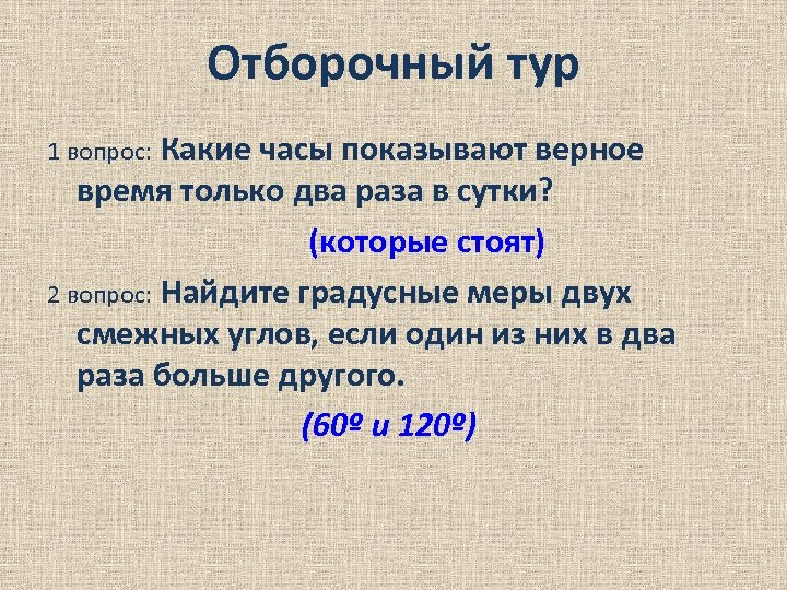 Отборочный тур Какие часы показывают верное время только два раза в сутки? (которые стоят)