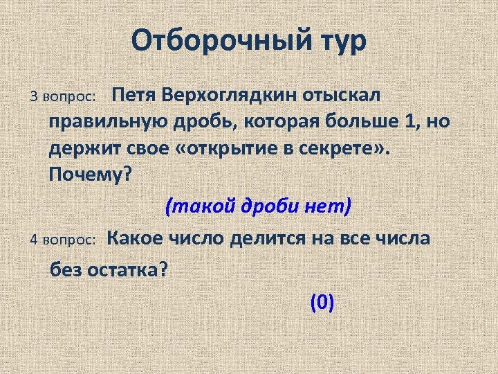 Отборочный тур Петя Верхоглядкин отыскал правильную дробь, которая больше 1, но держит свое «открытие