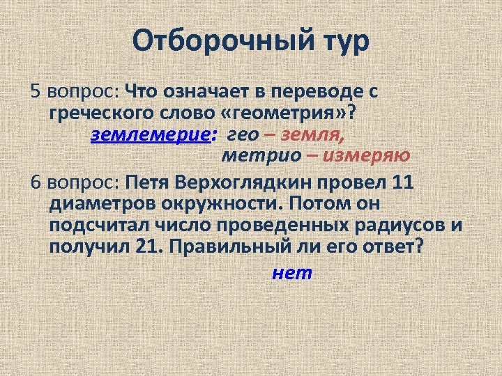 Отборочный тур 5 вопрос: Что означает в переводе с греческого слово «геометрия» ? землемерие: