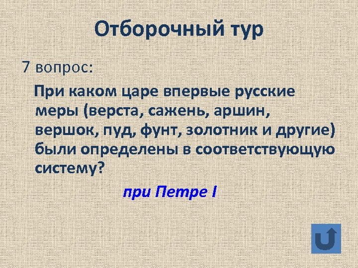 Отборочный тур 7 вопрос: При каком царе впервые русские меры (верста, сажень, аршин, вершок,