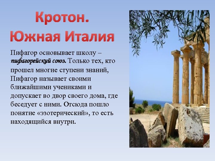 Кротон. Южная Италия Пифагор основывает школу – пифагорейский союз. Только тех, кто прошел многие