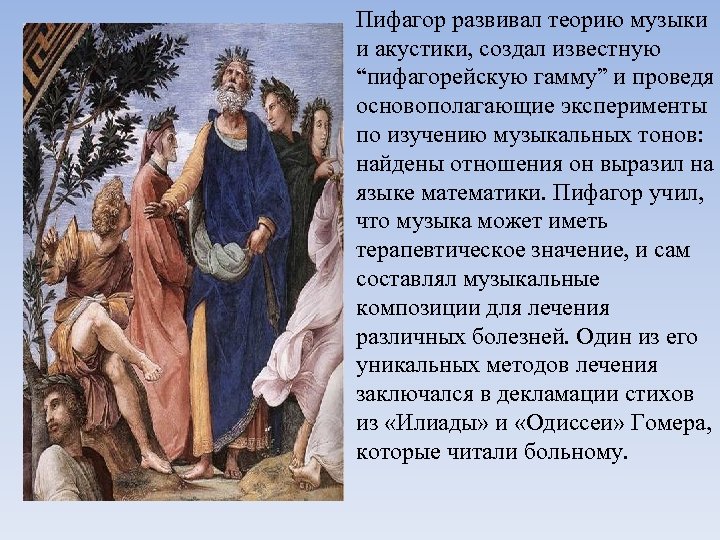Пифагор развивал теорию музыки и акустики, создал известную “пифагорейскую гамму” и проведя основополагающие эксперименты