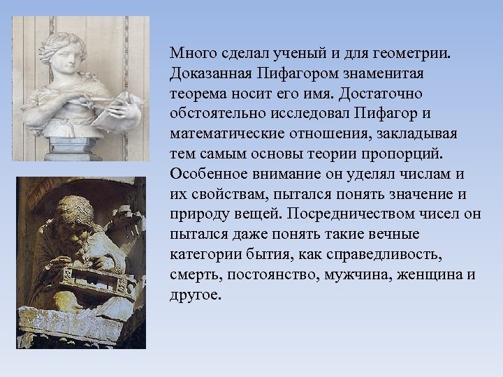 Много сделал ученый и для геометрии. Доказанная Пифагором знаменитая теорема носит его имя. Достаточно