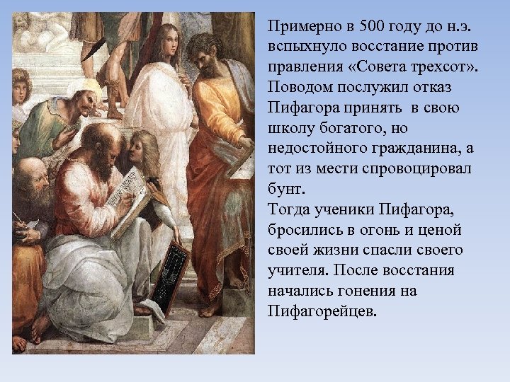 Примерно в 500 году до н. э. вспыхнуло восстание против правления «Совета трехсот» .