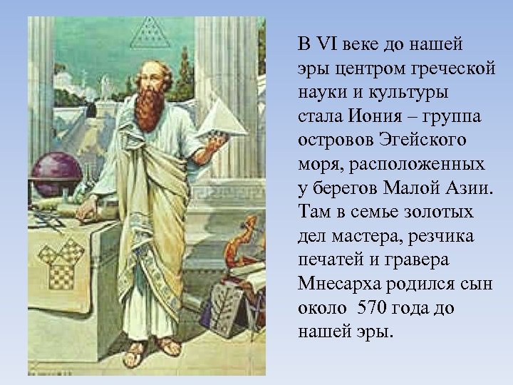 В VI веке до нашей эры центром греческой науки и культуры стала Иония –