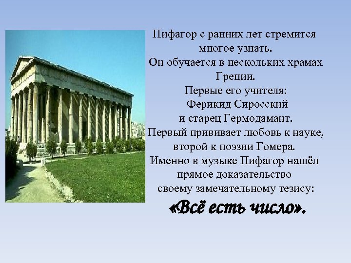 Пифагор с ранних лет стремится многое узнать. Он обучается в нескольких храмах Греции. Первые
