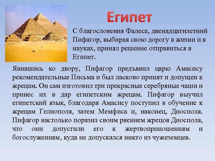 Египет С благословения Фалеса, двенадцатилетний Пифагор, выбирая свою дорогу в жизни и в науках,