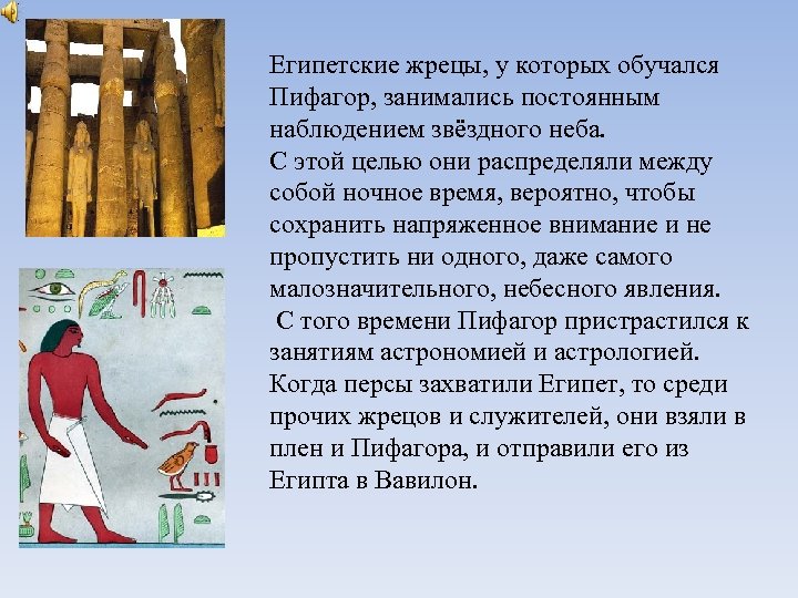 Египетские жрецы, у которых обучался Пифагор, занимались постоянным наблюдением звёздного неба. С этой целью