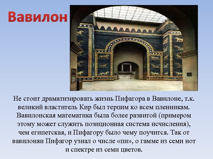 Вавилон Не стоит драматизировать жизнь Пифагора в Вавилоне, т. к. великий властитель Кир был