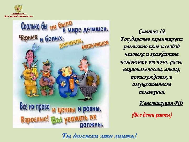 Всероссийский День правовой помощи детям Статья 19. Государство гарантирует равенство прав и свобод человека