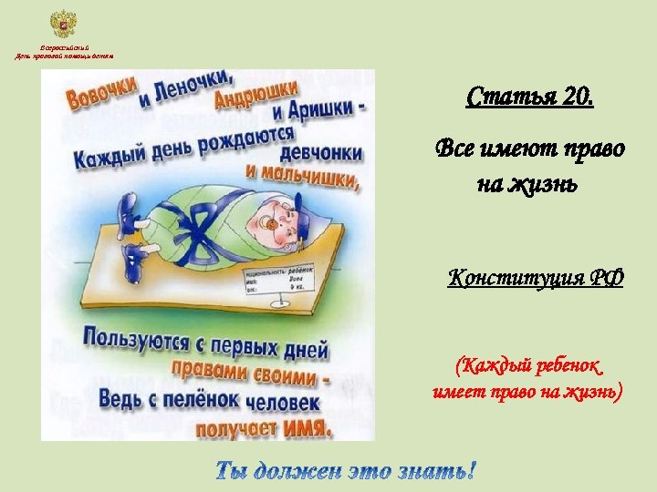 Всероссийский День правовой помощи детям Статья 20. Все имеют право на жизнь Конституция РФ