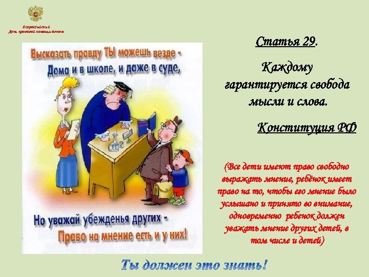 Всероссийский День правовой помощи детям Статья 29. Каждому гарантируется свобода мысли и слова. Конституция