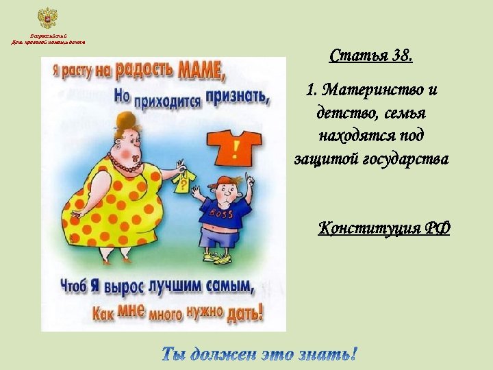 Всероссийский День правовой помощи детям Статья 38. 1. Материнство и детство, семья находятся под