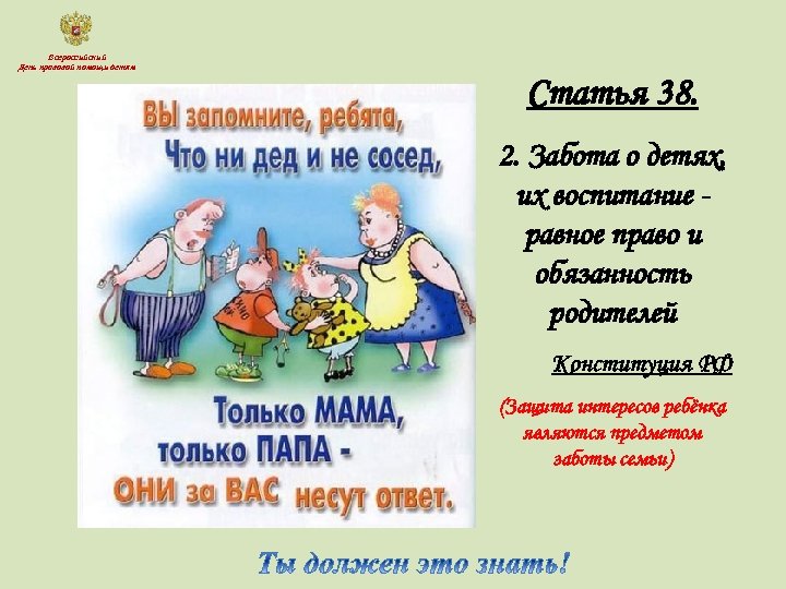 Всероссийский День правовой помощи детям Статья 38. 2. Забота о детях, их воспитание равное