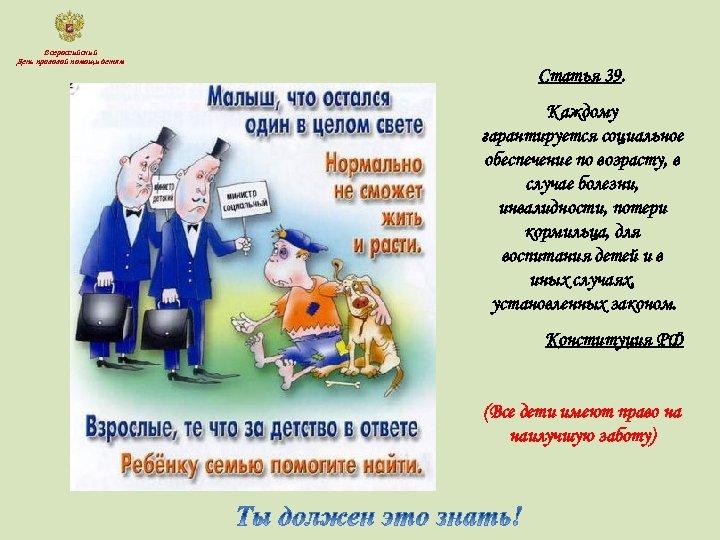 Всероссийский День правовой помощи детям Статья 39. Каждому гарантируется социальное обеспечение по возрасту, в