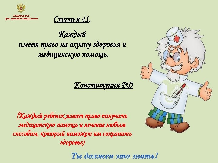 Всероссийский День правовой помощи детям Статья 41. Каждый имеет право на охрану здоровья и