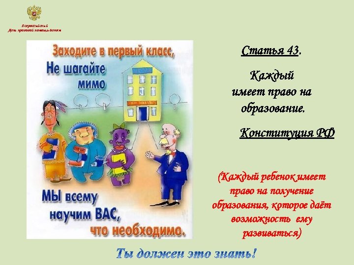 Всероссийский День правовой помощи детям Статья 43. Каждый имеет право на образование. Конституция РФ