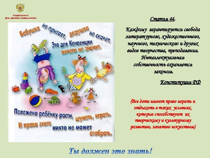 Всероссийский День правовой помощи детям Статья 44. Каждому гарантируется свобода литературного, художественного, научного, технического