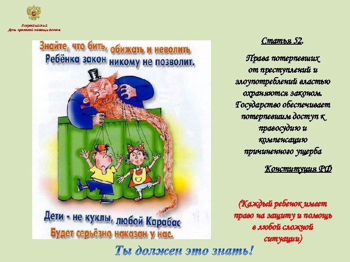 Всероссийский День правовой помощи детям Статья 52. Права потерпевших от преступлений и злоупотреблений властью