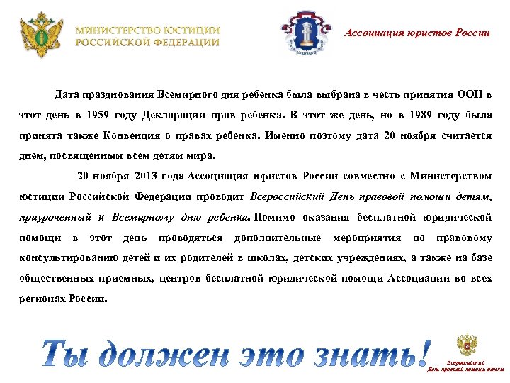 Ассоциация юристов России Дата празднования Всемирного дня ребенка была выбрана в честь принятия ООН