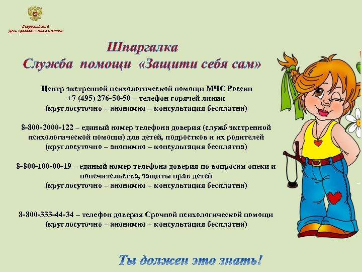 Всероссийский День правовой помощи детям Шпаргалка Служба помощи «Защити себя сам» Центр экстренной психологической