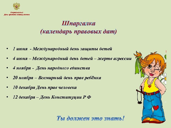 Всероссийский День правовой помощи детям Шпаргалка (календарь правовых дат) • 1 июня - Международный