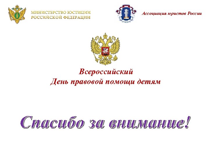 Ассоциация юристов России Всероссийский День правовой помощи детям Спасибо за внимание! 