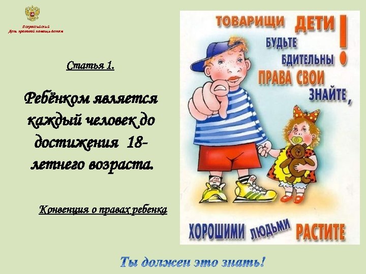 Всероссийский День правовой помощи детям Статья 1. Ребёнком является каждый человек до достижения 18